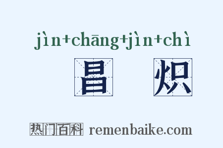 寖昌寖炽是什么意思的图片